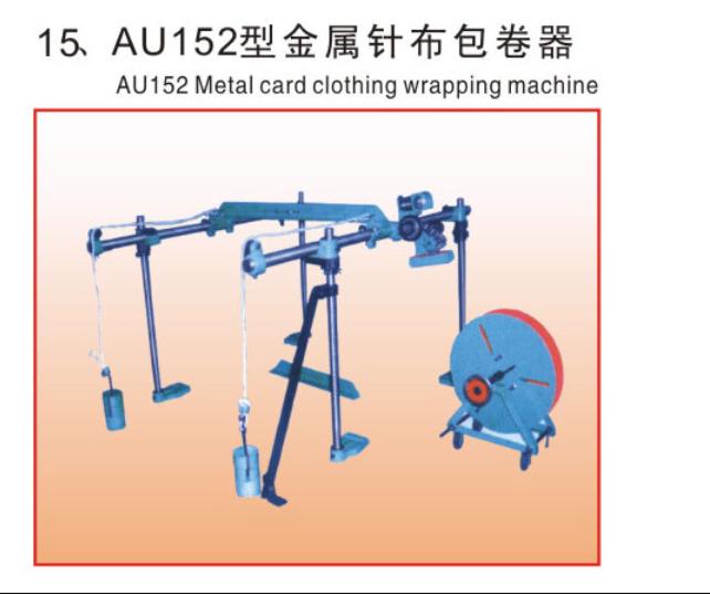 AU152型金属针布包卷器