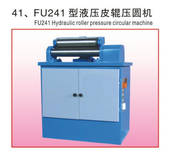 FU241型皮辊压圆机(液压)