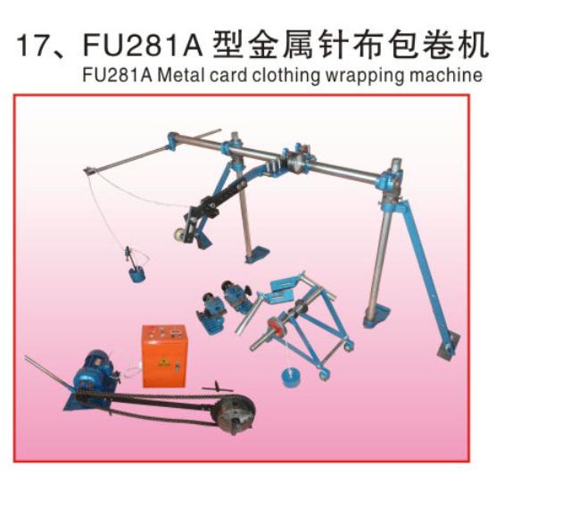 FU281A型金属针布包卷器(变频减速)
