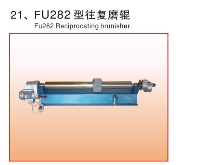 FU282型往复磨辊(自带电机)