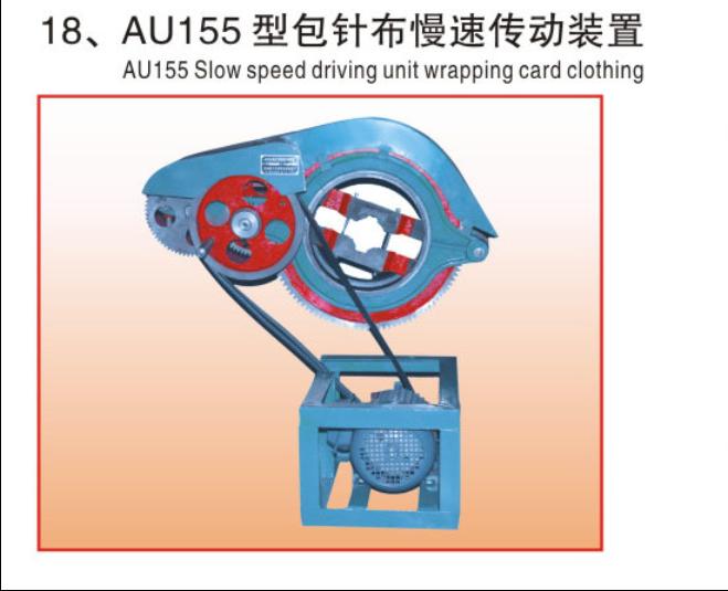 AU155型包针布慢速传动装置