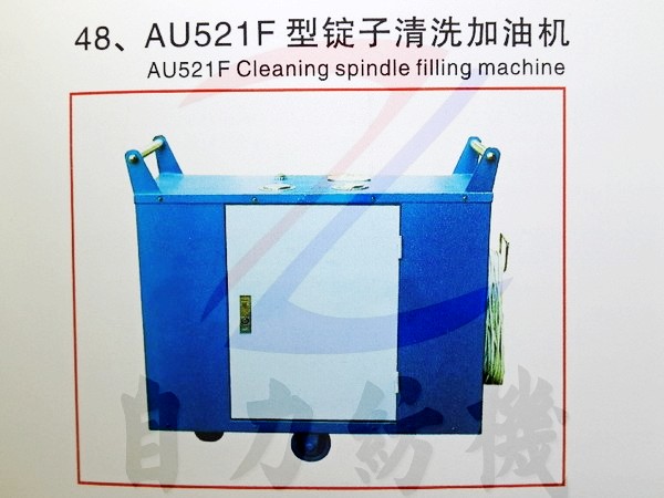 AU521F型锭子清洗加油机(双齿轮泵,双油箱,紫铜压力管)