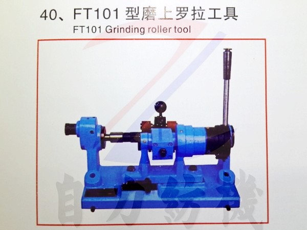 FT101型磨上罗拉工具(皮辊无心夹具)
