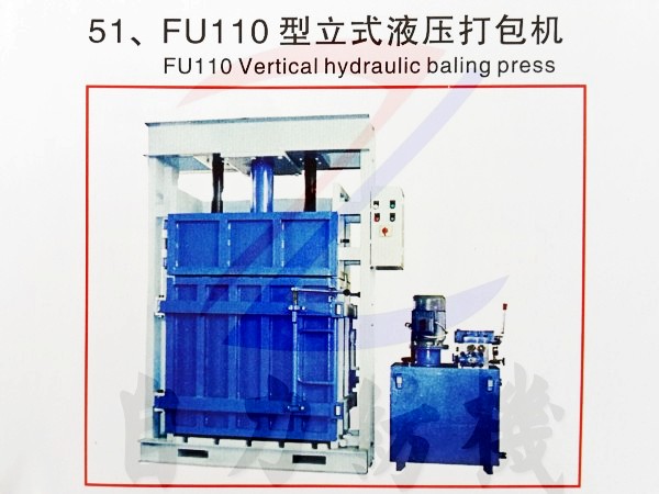 FU110型打包机(立式,液压)