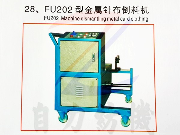 FU202型金属针布倒料机