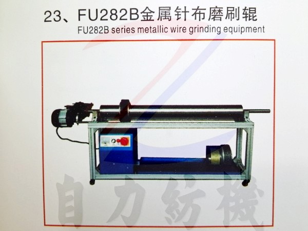 FU282B型金属针布磨刷辊