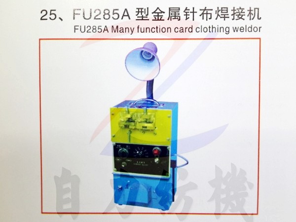 FU285A金属针布焊接机