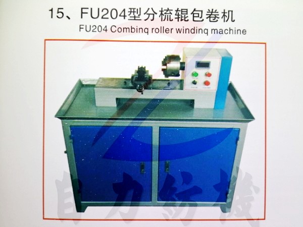 FU204型分梳辊包卷机